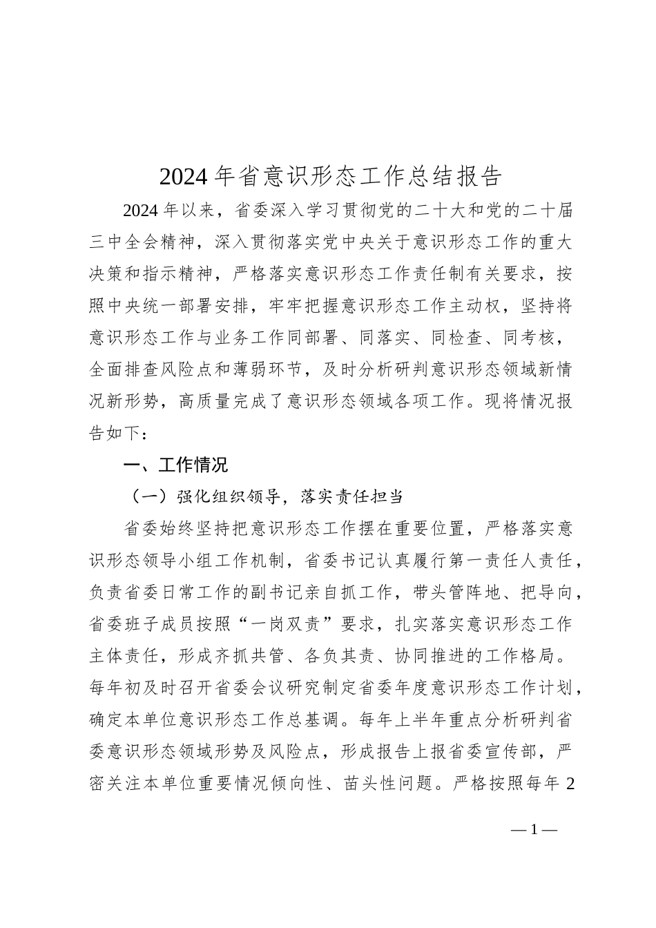 2024年省意识形态工作总结报告_第1页