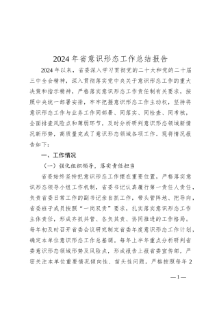 2024年省意识形态工作总结报告