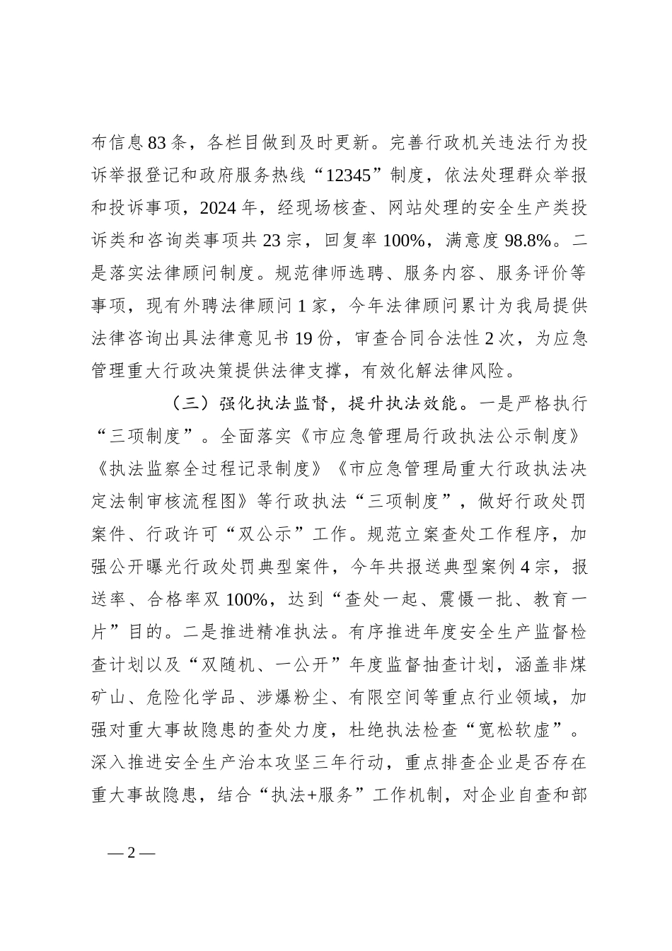 2024年市应急管理局主要负责人履行推进法治建设第一责任人职责情况述职报告_第2页