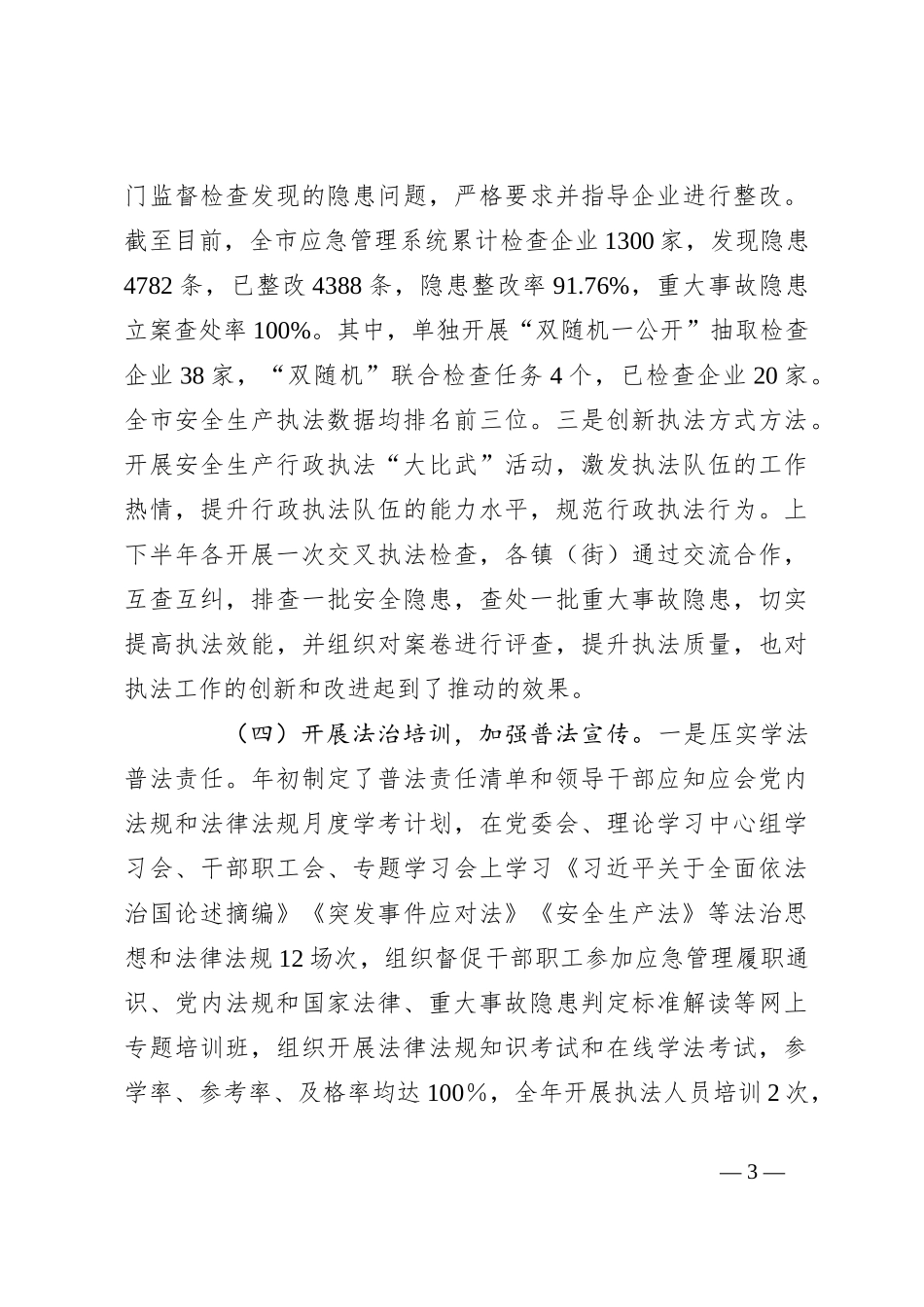 2024年市应急管理局主要负责人履行推进法治建设第一责任人职责情况述职报告_第3页