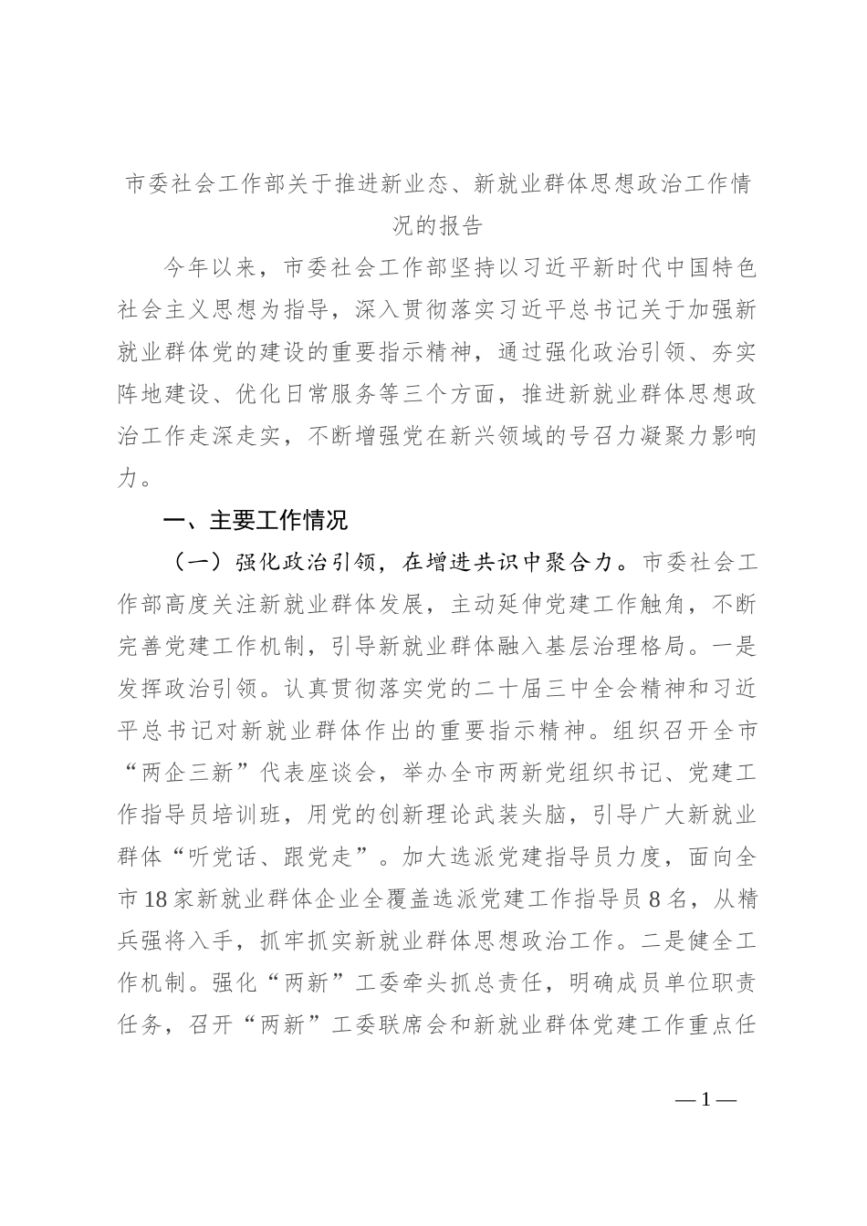 市委社会工作部关于推进新业态、新就业群体思想政治工作情况的报告_第1页