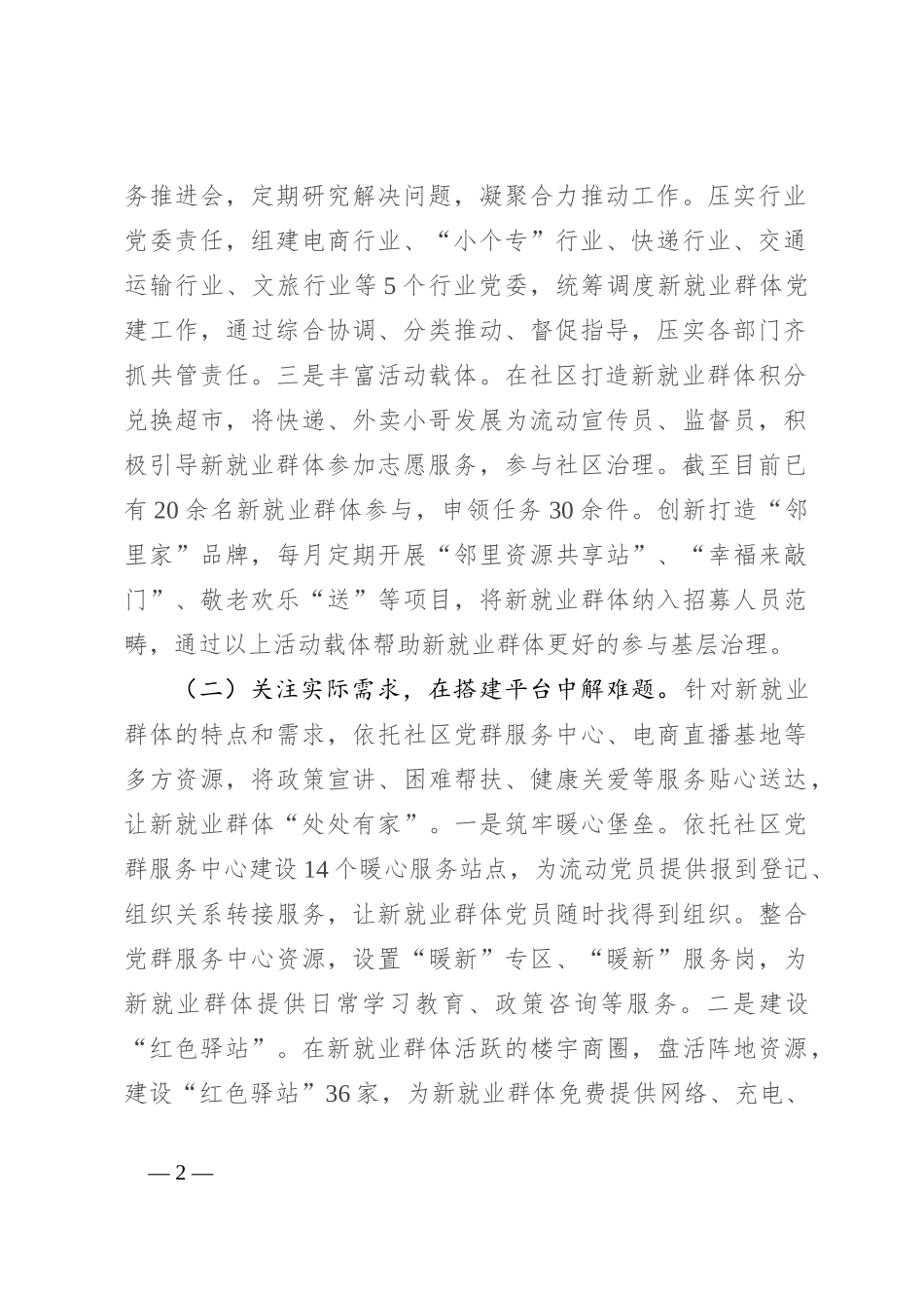 市委社会工作部关于推进新业态、新就业群体思想政治工作情况的报告_第2页