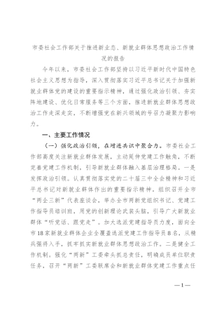 市委社会工作部关于推进新业态、新就业群体思想政治工作情况的报告