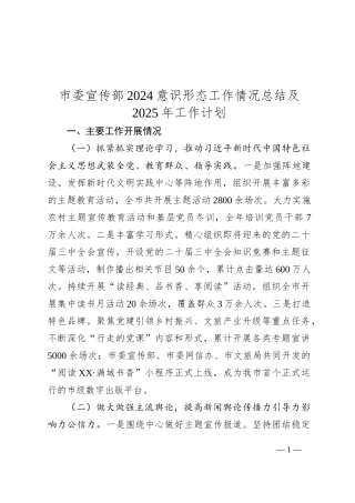 市委宣传部2024意识形态工作情况总结及2025年工作计划