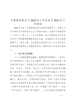 市委组织部关于2024年工作总结及2025年工作谋划