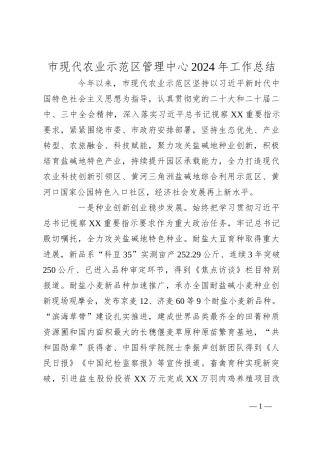 市现代农业示范区管理中心2024年工作总结