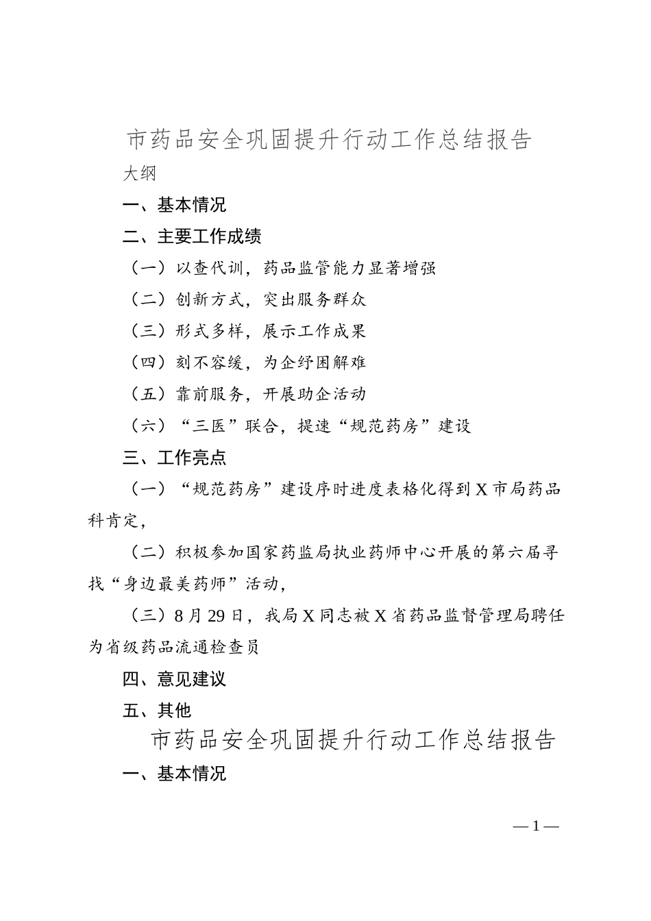 市药品安全巩固提升行动工作总结报告_第1页