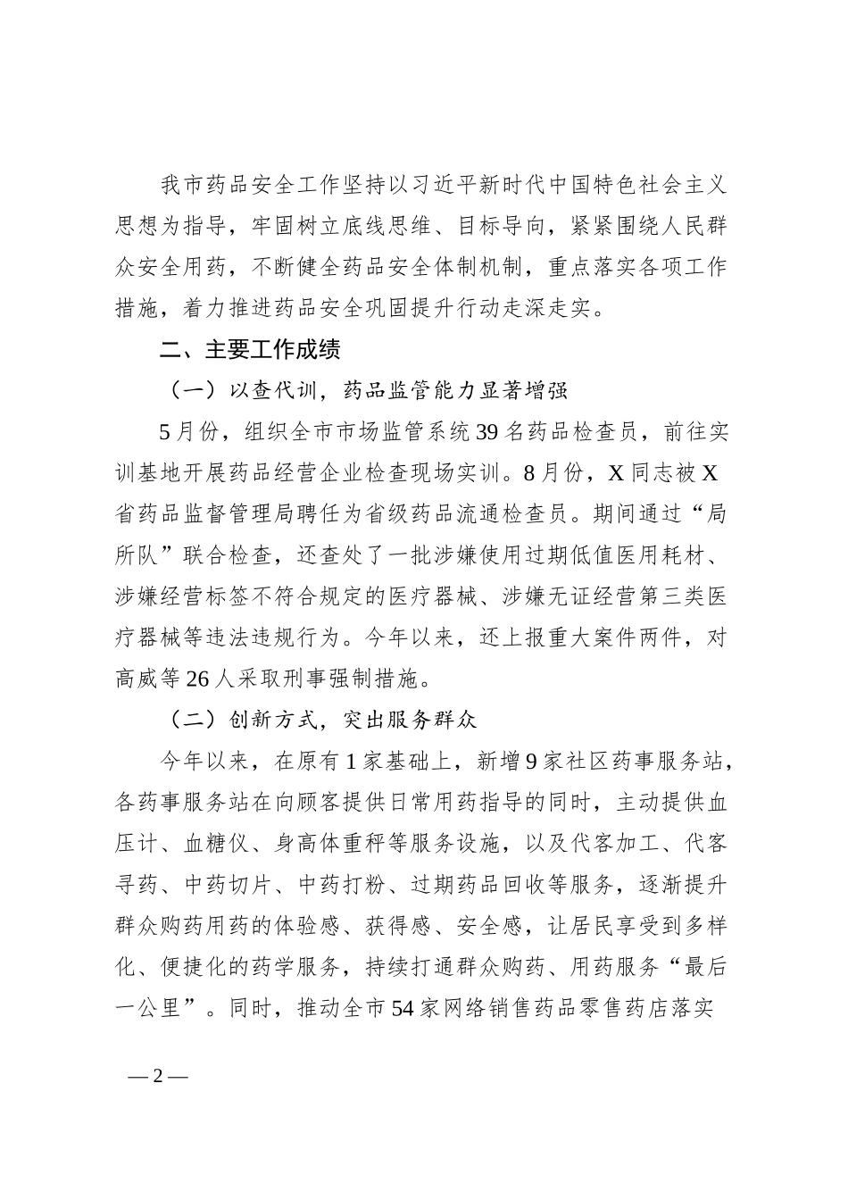 市药品安全巩固提升行动工作总结报告_第2页