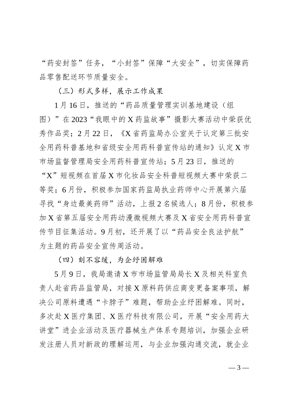 市药品安全巩固提升行动工作总结报告_第3页