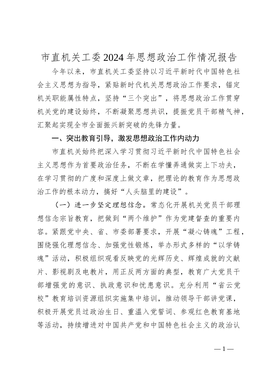 市直机关工委2024年思想政治工作情况报告_第1页