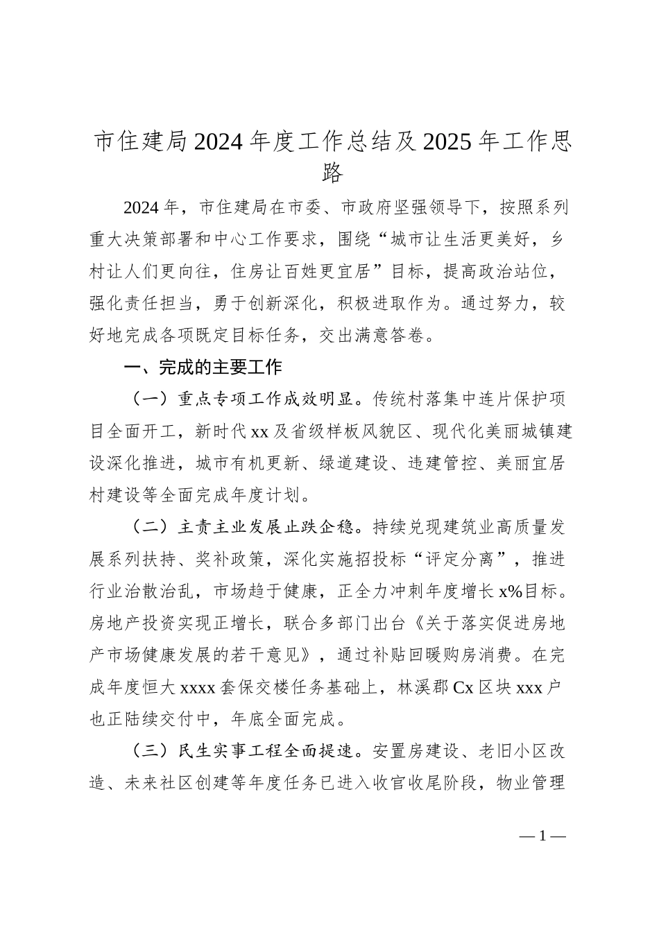 市住建局2024年度工作总结及2025年工作思路_第1页
