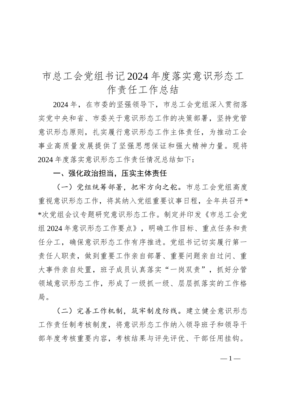 市总工会党组书记2024年度落实意识形态工作责任工作总结_第1页