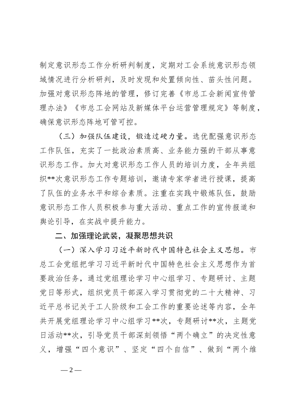 市总工会党组书记2024年度落实意识形态工作责任工作总结_第2页