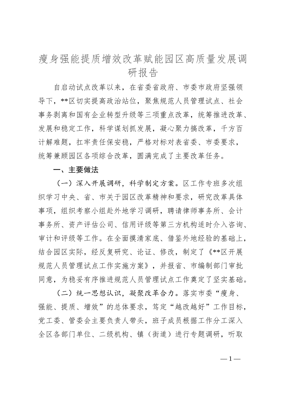 瘦身强能提质增效改革赋能园区高质量发展调研报告_第1页