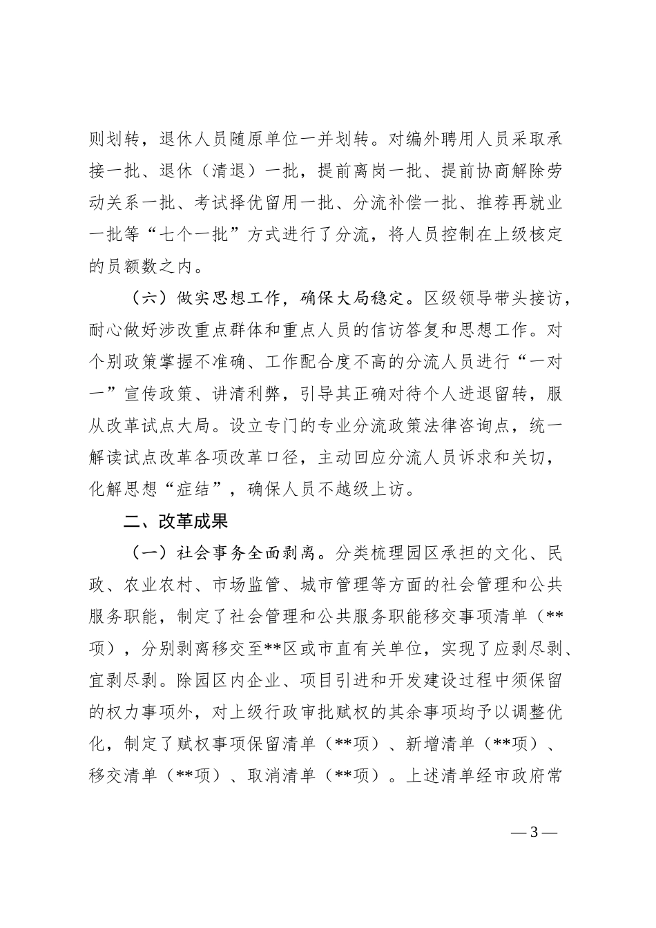 瘦身强能提质增效改革赋能园区高质量发展调研报告_第3页