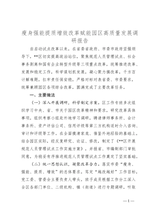 瘦身强能提质增效改革赋能园区高质量发展调研报告