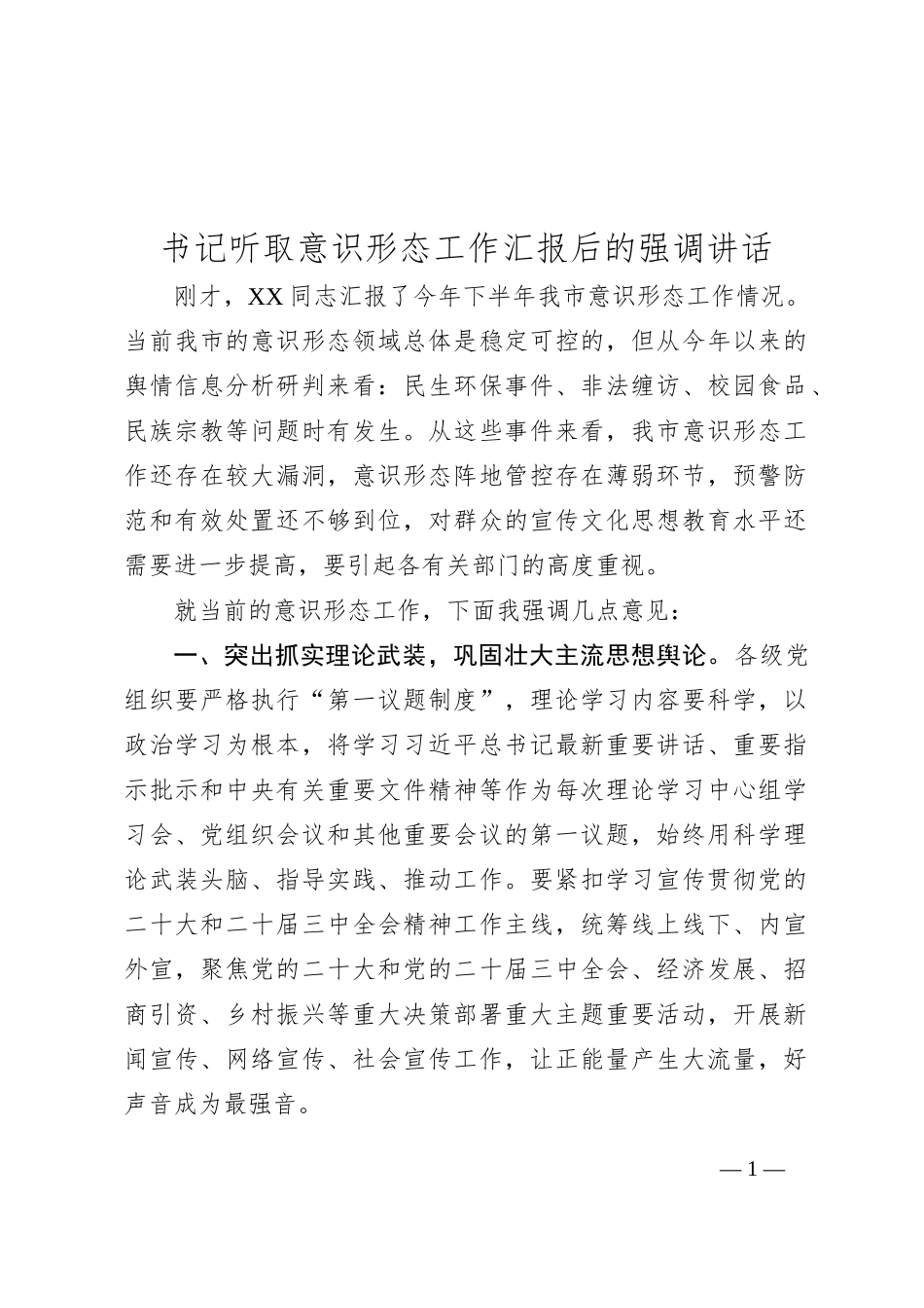 书记听取意识形态工作汇报后的强调讲话_第1页
