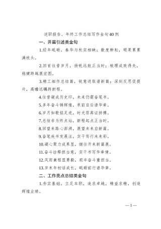 述职报告、年终工作总结写作金句40例