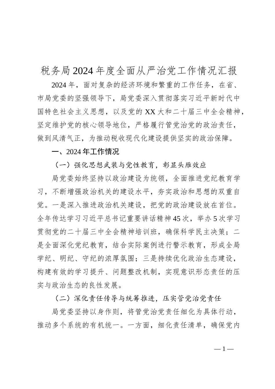 税务局2024年度全面从严治党工作情况汇报_第1页