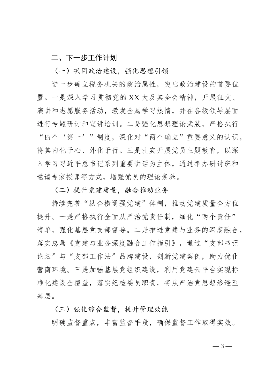 税务局2024年度全面从严治党工作情况汇报_第3页