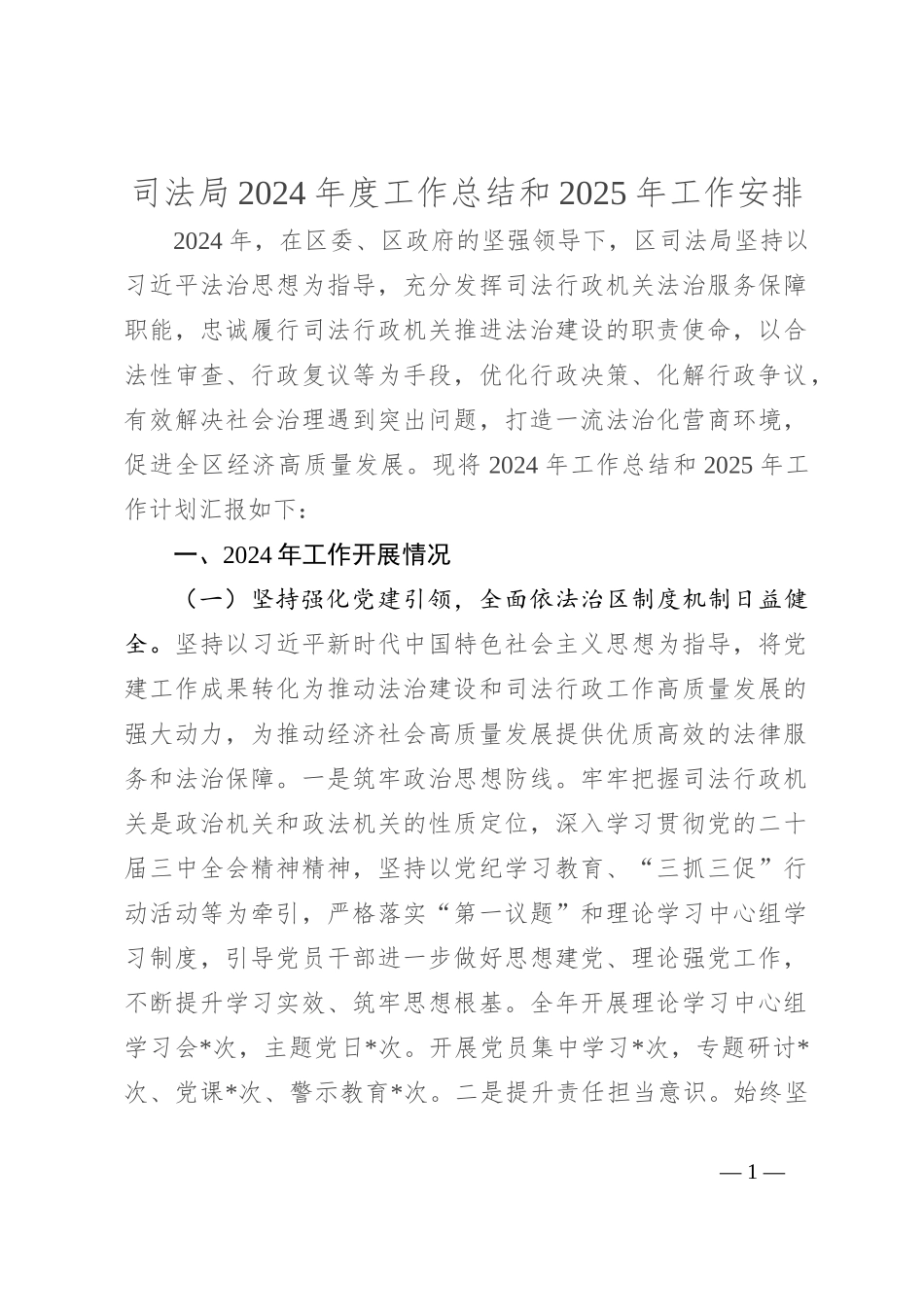 司法局2024年度工作总结和2025年工作安排_第1页