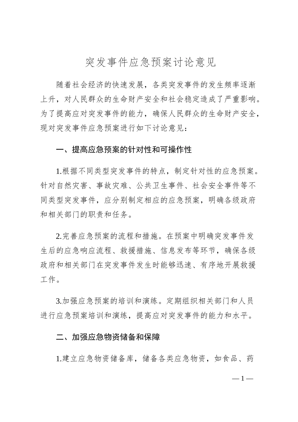 突发事件应急预案讨论意见_第1页