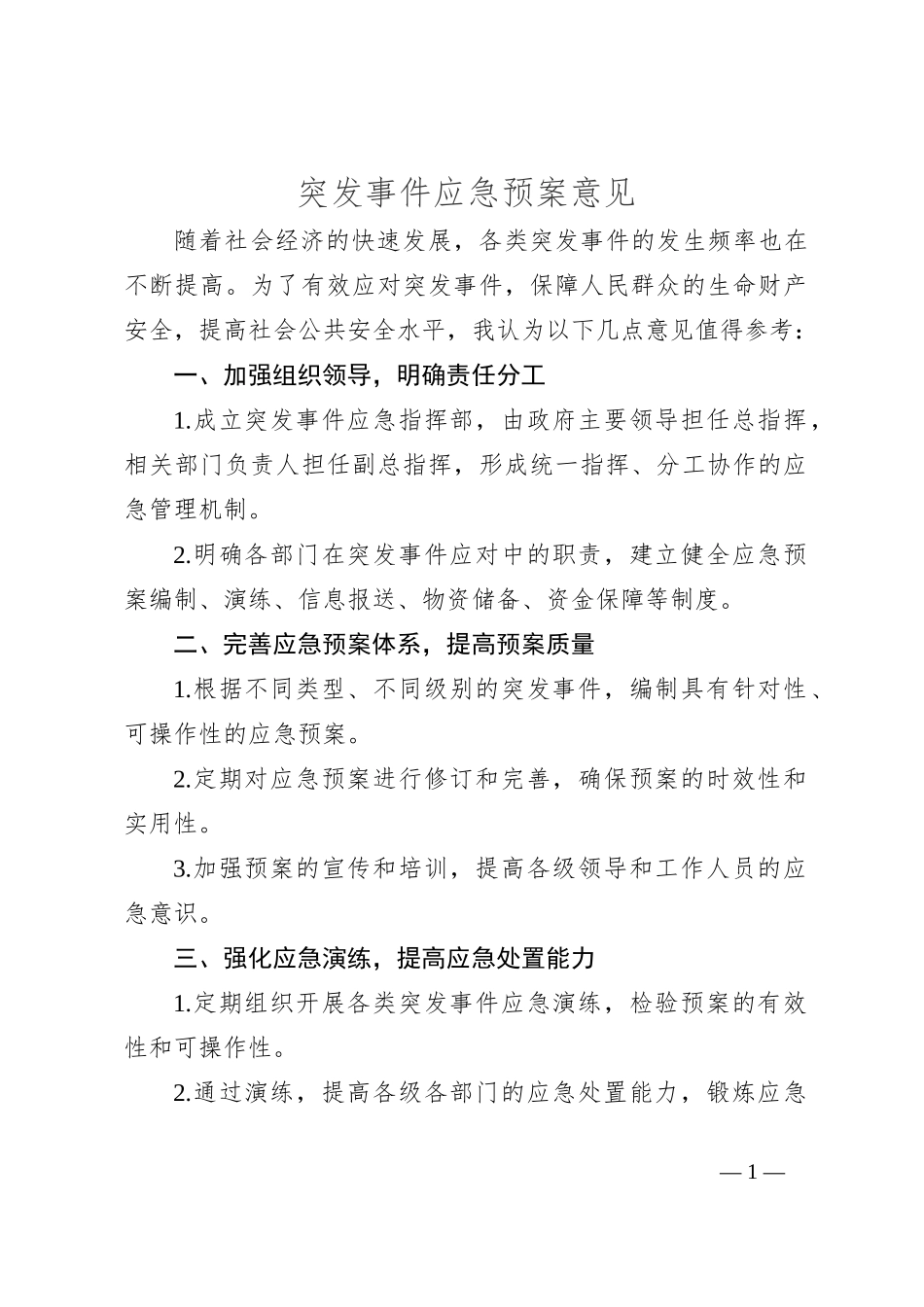 突发事件应急预案意见_第1页