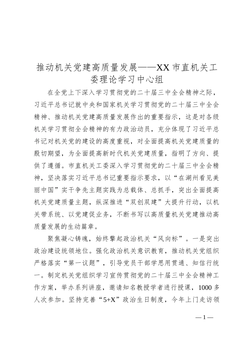 推动机关党建高质量发展——XX市直机关工委理论学习中心组_第1页