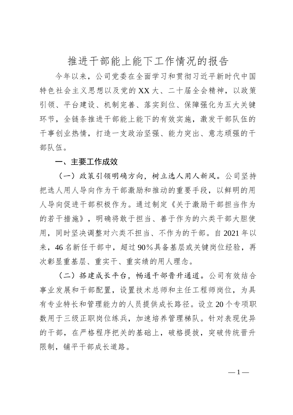 推进干部能上能下工作情况的报告_第1页