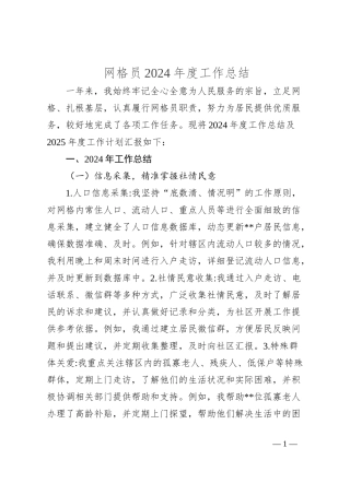 网格员2024年度工作总结