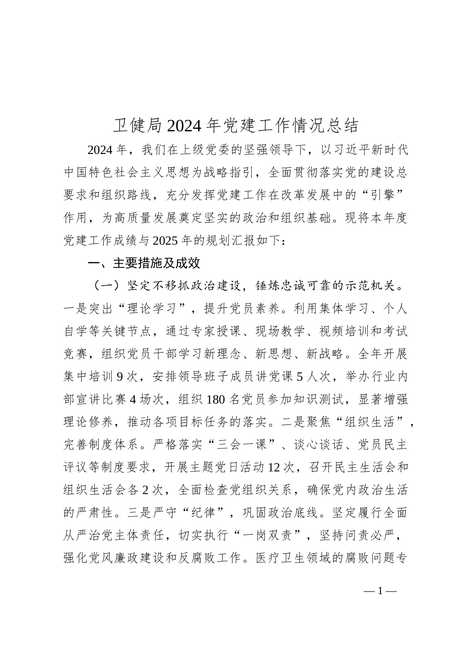 卫健局2024年党建工作情况总结_第1页