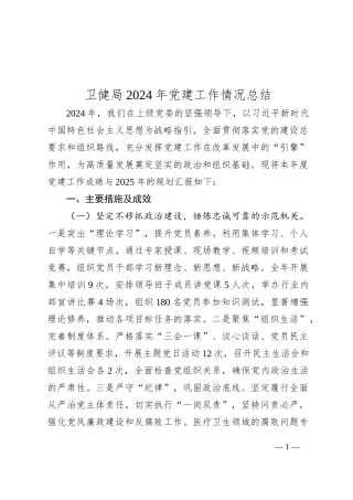 卫健局2024年党建工作情况总结