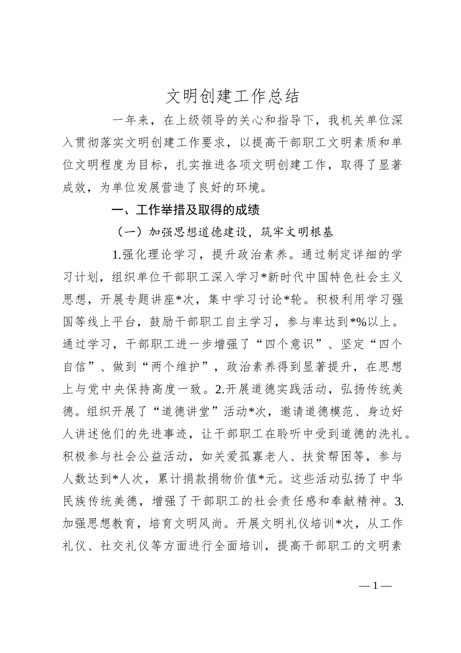 文明创建工作总结_第1页