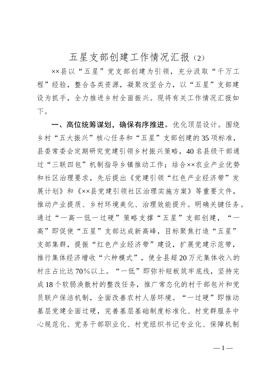 五星支部创建工作情况汇报（2）_第1页