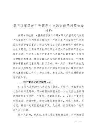 县“以案促改”专题民主生活会班子对照检查材料