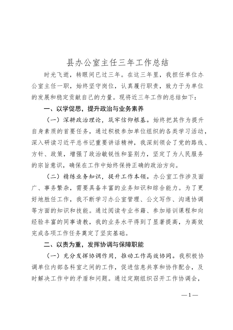 县办公室主任三年工作总结_第1页