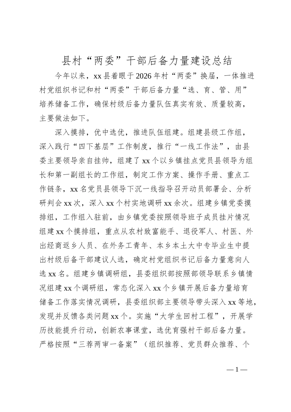 县村“两委”干部后备力量建设总结_第1页