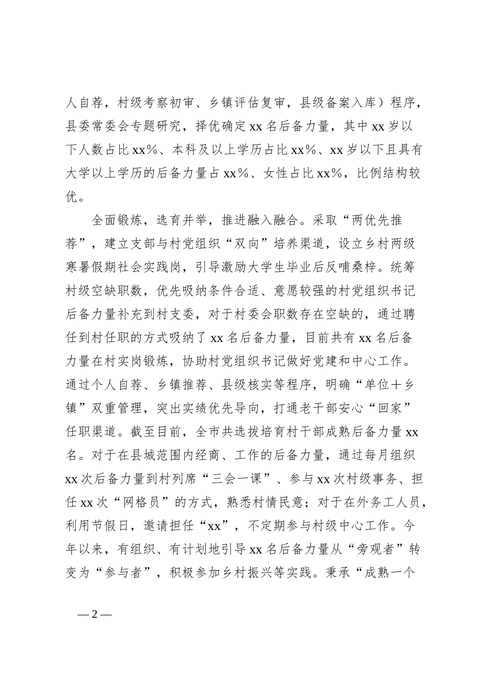 县村“两委”干部后备力量建设总结_第2页