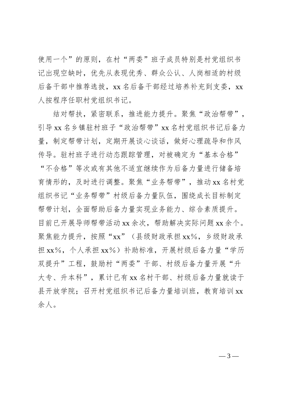 县村“两委”干部后备力量建设总结_第3页