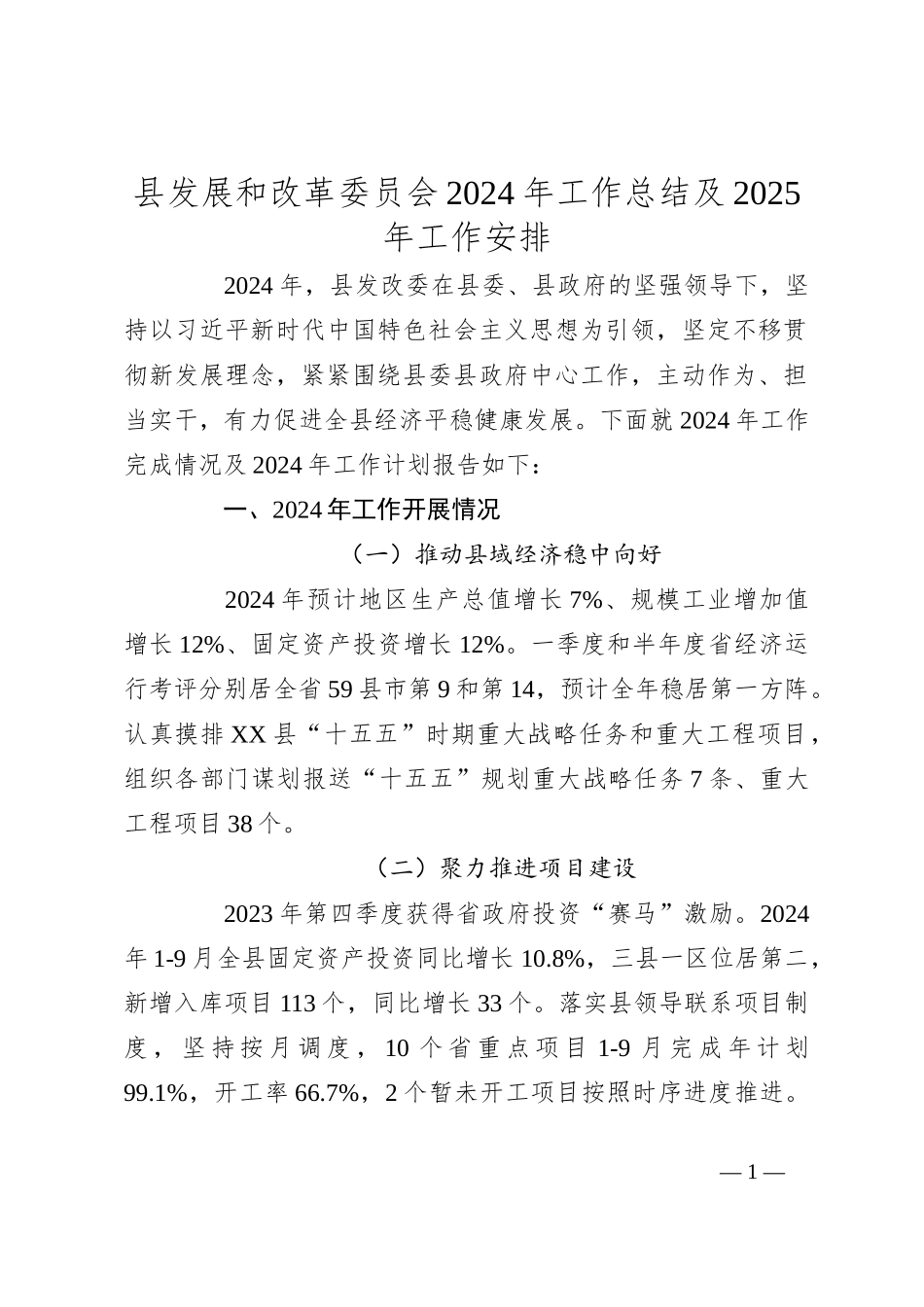 县发展和改革委员会2024年工作总结及2025年工作安排_第1页