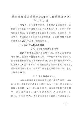 县发展和改革委员会2024年工作总结及2025年工作安排