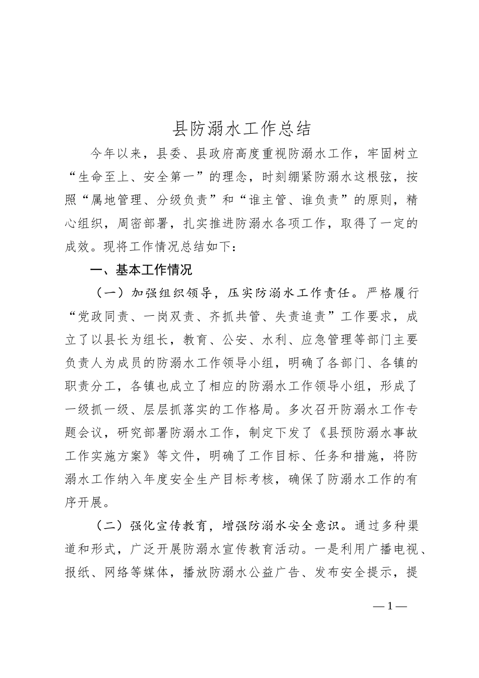 县防溺水工作总结_第1页