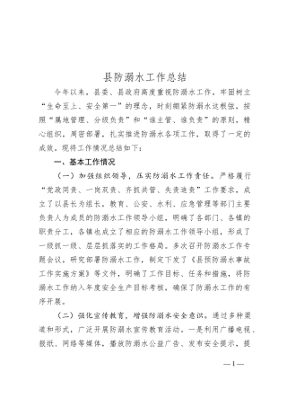 县防溺水工作总结