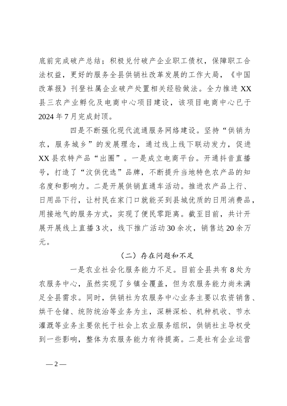 县供销合作社联合社2024年工作总结及2025年工作计划_第2页