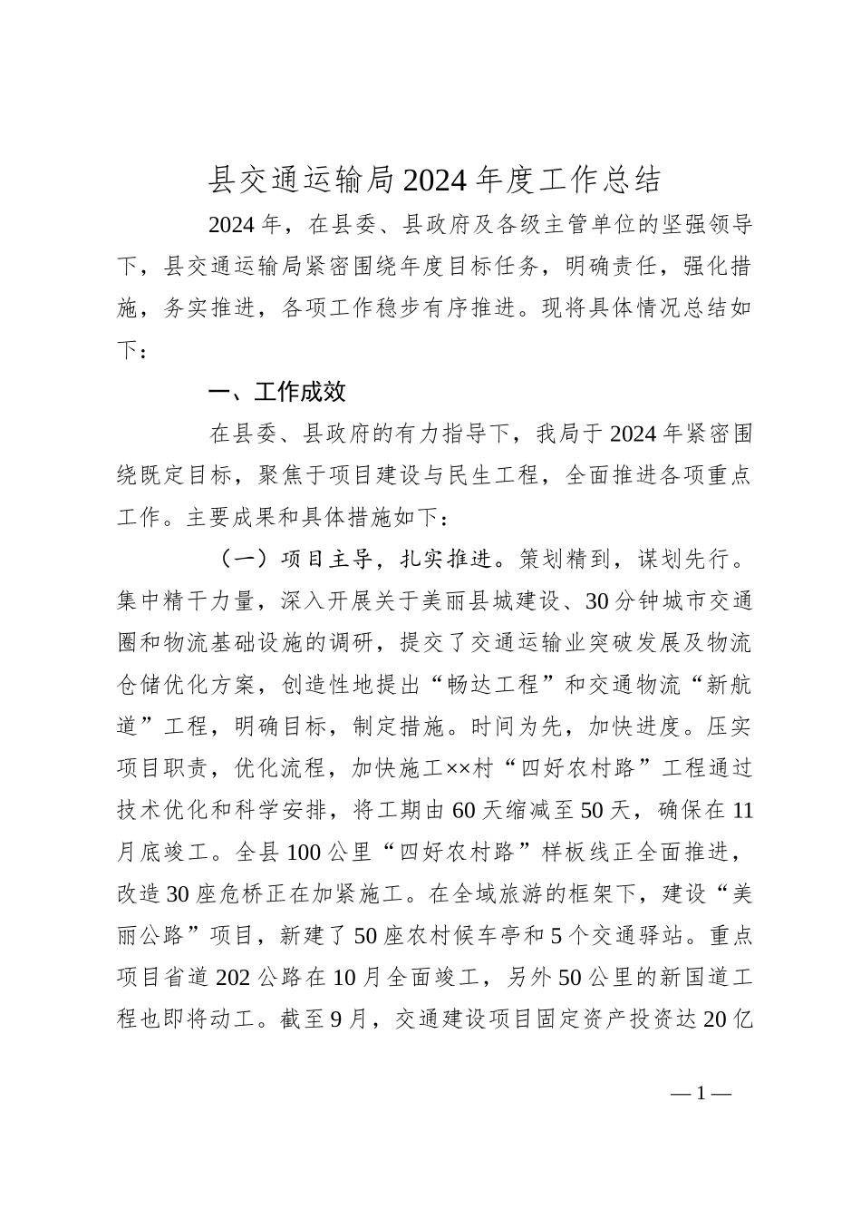 县交通运输局2024年度工作总结_第1页