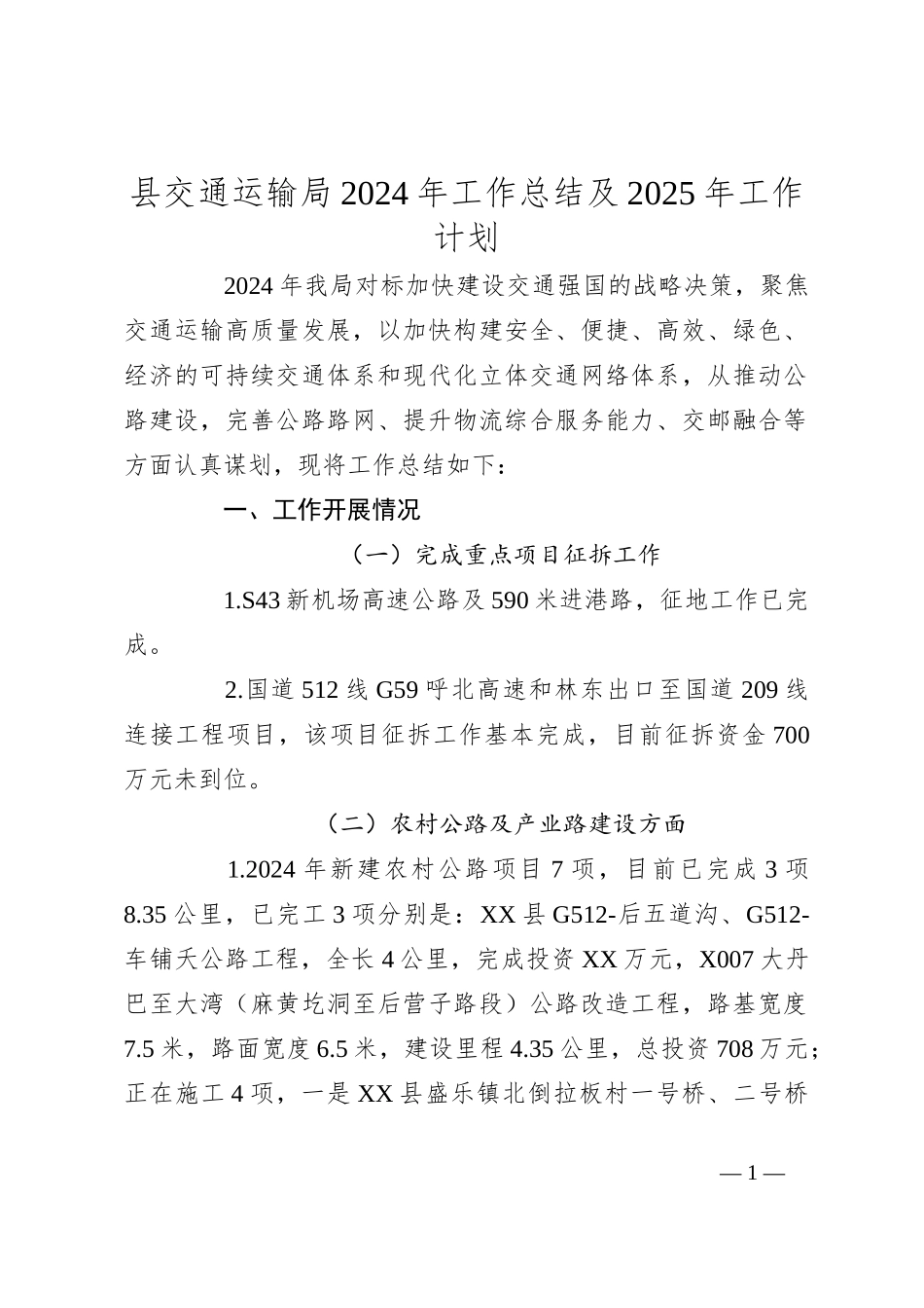 县交通运输局2024年工作总结及2025年工作计划_第1页