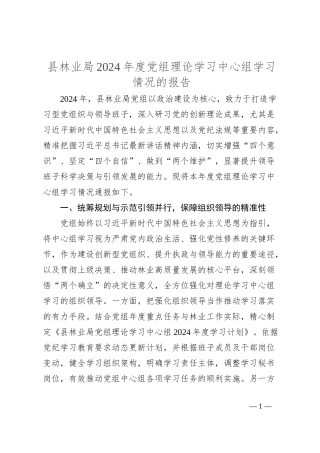 县林业局2024年度党组理论学习中心组学习情况的报告