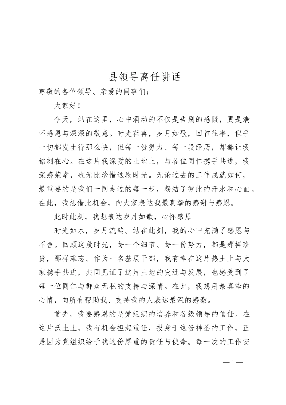 县领导离任讲话_第1页
