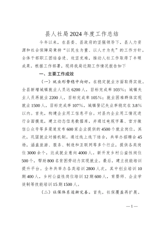 县人社局2024年度工作总结