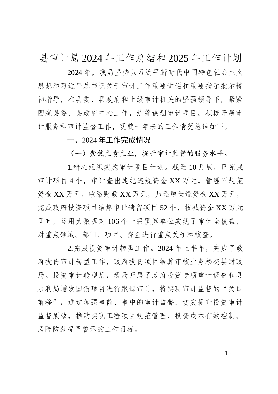 县审计局2024年工作总结和2025年工作计划_第1页